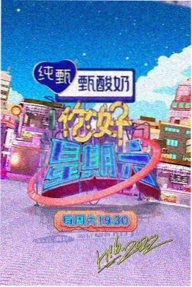 星火综艺季户外综艺封面
